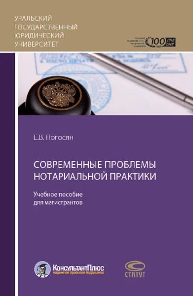 Обложка книги Современные проблемы нотариальной практики. Учебное пособие, Е. В. Погосян