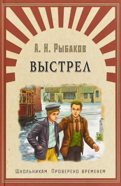 Обложка книги Выстрел, А.Н. Рыбаков