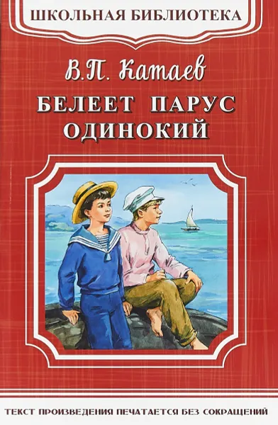 Обложка книги Белеет парус одинокий, В.П. Катаев