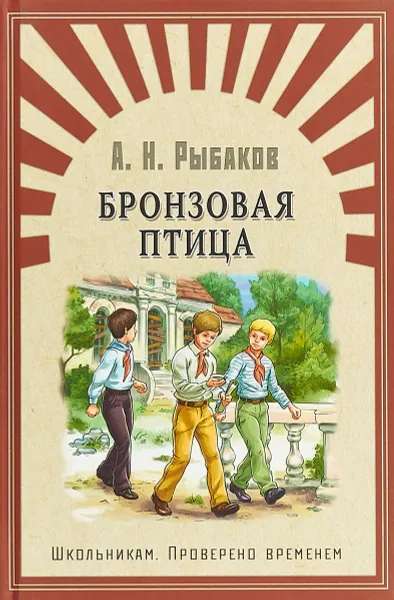 Обложка книги Бронзовая птица, А.Н. Рыбаков