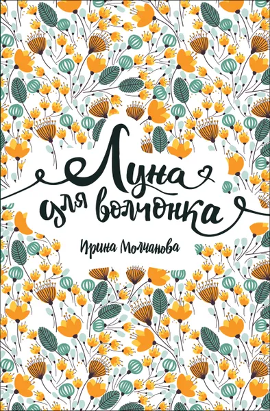 Обложка книги Луна для волчонка, Молчанова Ирина Алексеевна