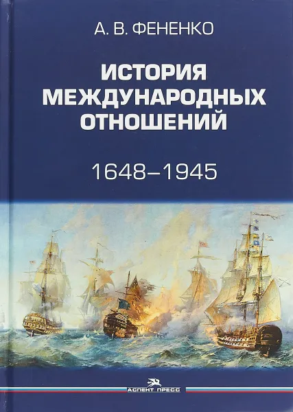 Обложка книги История международных отношений 1648-1945. Учебное пособие, Фененко Алексей Валериевич