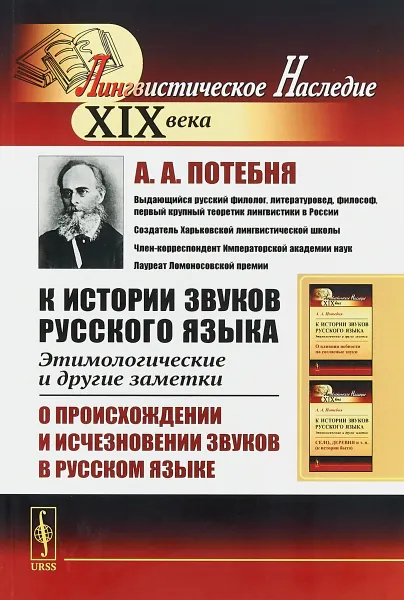 Обложка книги К истории звуков русского языка. Этимологические и другие заметки. О происхождении и исчезновении звуков в русском языке, А. А. Потебня