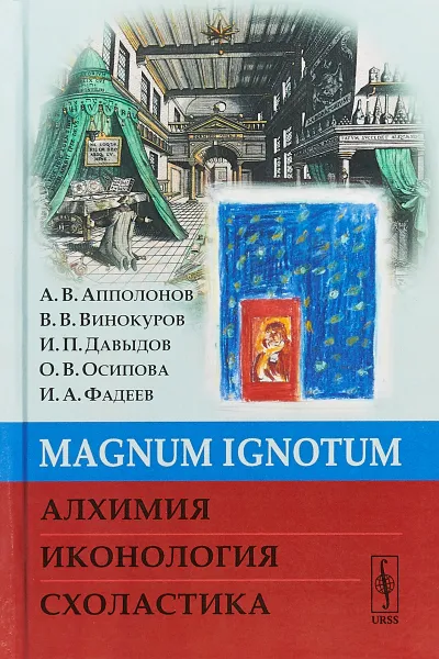 Обложка книги MAGNUM IGNОTUM. Алхимия. Иконология. Схоластика, А. В. Апполонов, В. В. Винокуров, Давыдов И. П., Осипова О. В., Фадеев И. А.