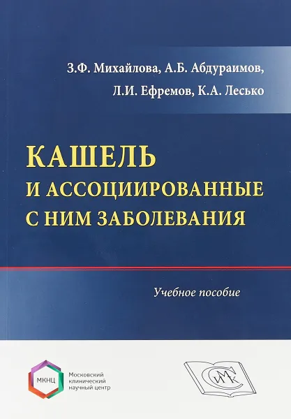 Обложка книги Кашель и ассоциированные с ним заболевания. Учебное пособие, З. Ф. Михайлова, А.Б. Абдураимов, Л. И. Ефремов, К. А. Лесько