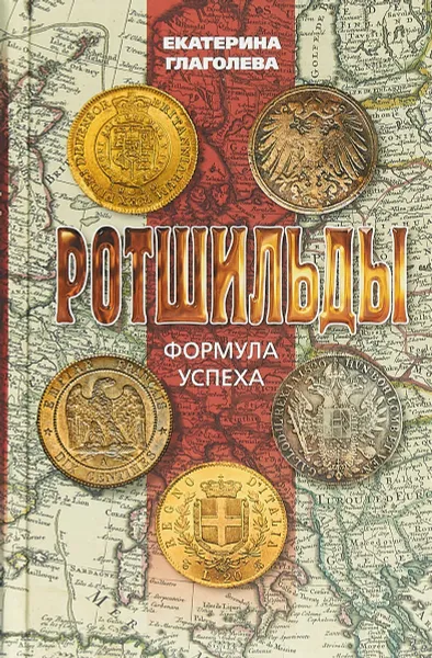 Обложка книги Ротшильды. Формула успеха, Е. Глаголева