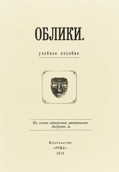 Обложка книги Облики, А. Андреев