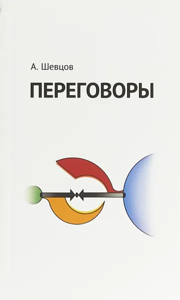 Обложка книги Переговоры, А. Шевцов