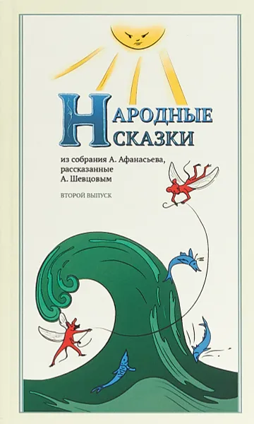 Обложка книги Народные Сказки. Выпуск II, А. Шевцов, А. Афанасьев