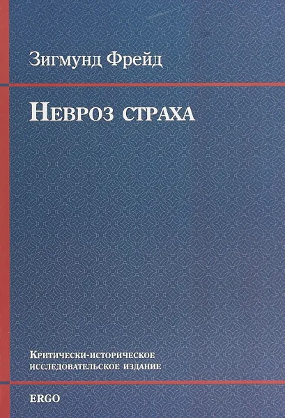 Обложка книги Невроз страха, З. Фрейд