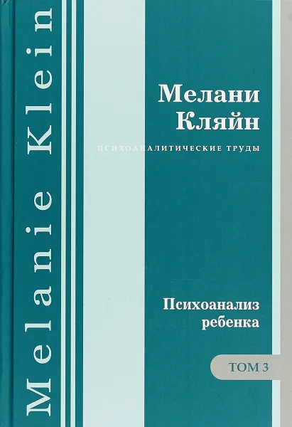 Обложка книги Психоанализ ребенка. Том 3, Мелани Кляйн