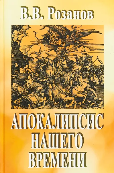 Обложка книги В. В. Розанов. Собрание сочинений. В 12 томах. Том 3. Апокалипсис нашего времени, В. В. Розанов