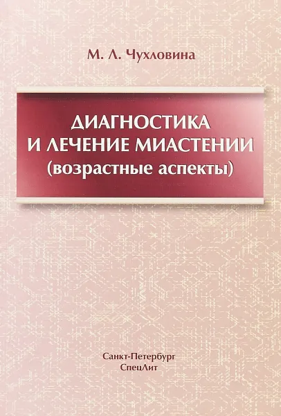 Обложка книги Диагностика и лечение миастении, М. Л. Чухловина