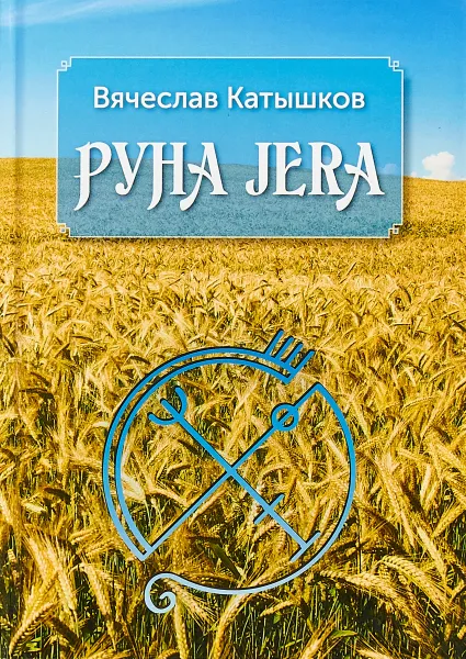 Обложка книги Руна Jera. Путь получения результата от приложенных усилий в согласии с циклами луны и Рунами Футарк, Вячеслав Катышков