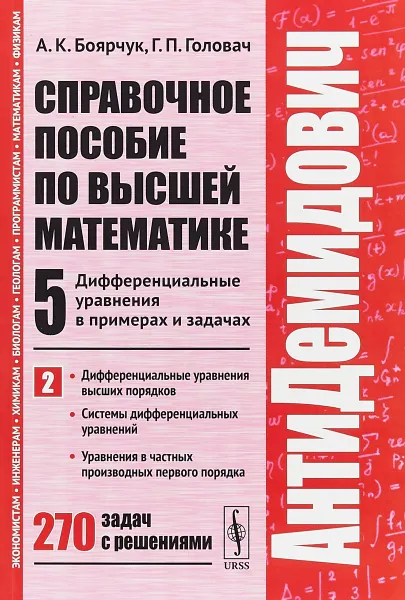 Обложка книги АнтиДемидович. Том 5. Часть 2. Дифференциальные уравнения высших порядков. Системы дифференциальных уравнений. Уравнения в частных производных первого порядка, А. К. Боярчук, Г. П. Головач