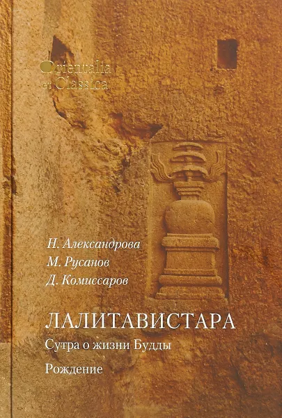 Обложка книги Лалитавистара. Сутра о жизни Будды. Рождение, Н. Александрова, М. Русанов, Д. Комиссаров