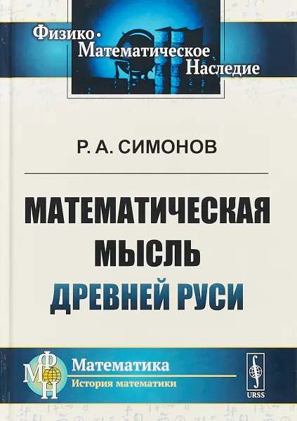 Обложка книги Математическая мысль Древней Руси, Р. А. Симонов