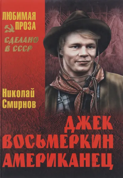 Обложка книги Джек Восьмеркин американец, Николай Смирнов