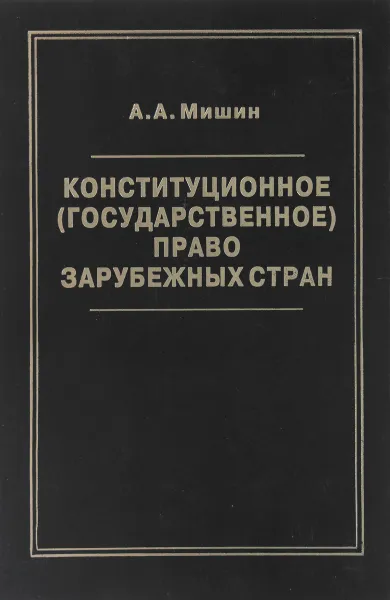 Обложка книги Конституционное (государственное) право зарубежных стран, А.А. Мишин