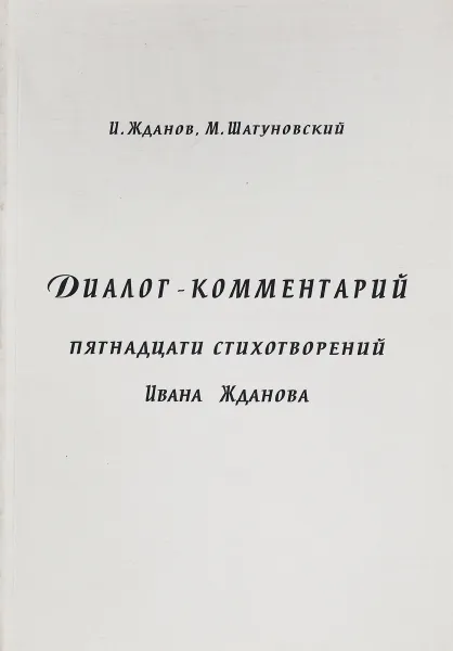 Обложка книги Диалог-комментарий пятнадцати стихотворений Ивана Жданова, И. Жданов, М. Шатуновски