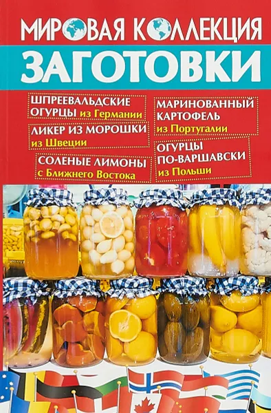 Обложка книги Мировая коллекция. Заготовки, В. Шабанова