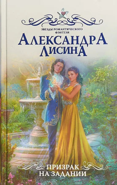 Обложка книги Призрак на задании, Александра Лисина