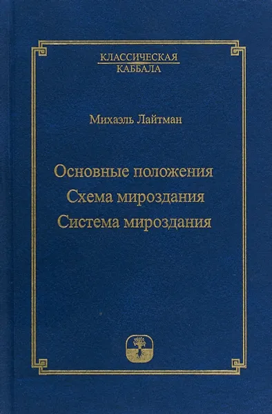 Обложка книги Основные положения. Схема мироздания. Система мироздания, Михаэль Лайтман