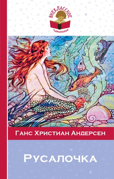 Обложка книги Русалочка. Сказки, Ганс Христиан Андерсен