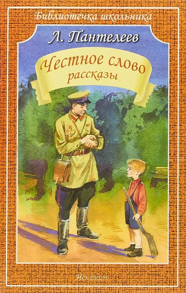 Обложка книги Честное слово. Рассказы, Л. Пантелеев