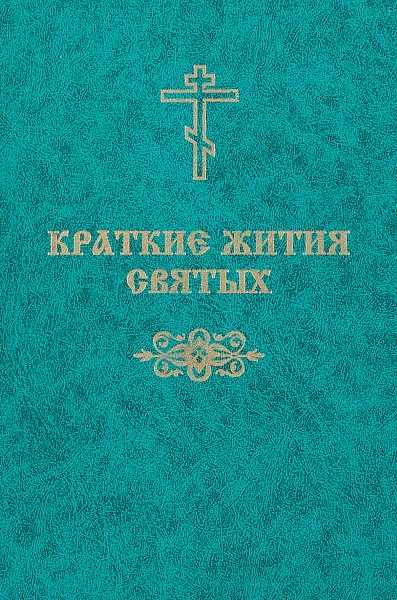 Обложка книги Краткие жития святых, В.Г.Мельников