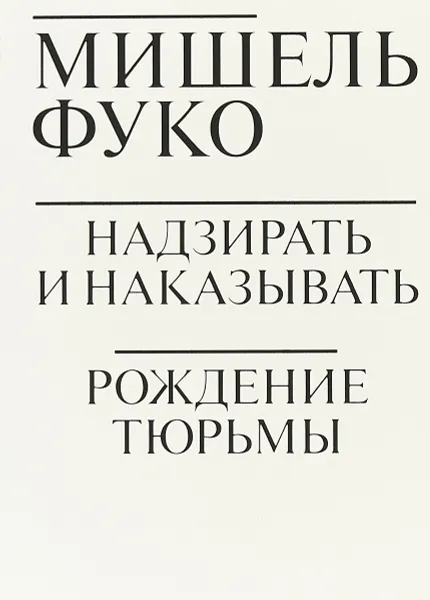 Обложка книги Надзирать и наказывать. Рождение тюрьмы, Мишель Фуко