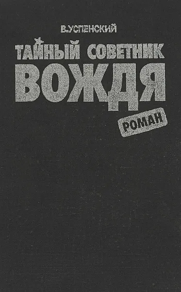 Обложка книги Тайный советник вождя, В.Успенский