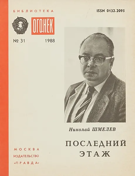 Обложка книги Последний этаж, Н.Шмелев