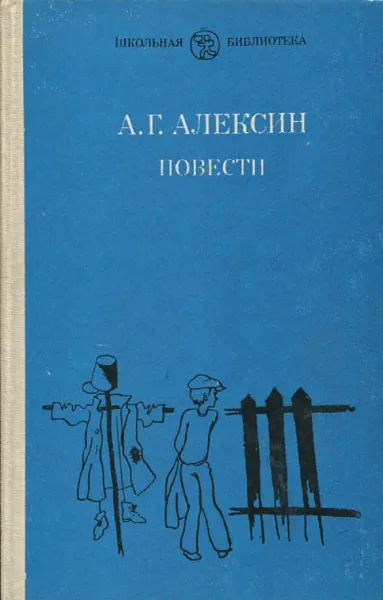 Обложка книги А.Г. Алексин. Повести, А.Г.Алексин