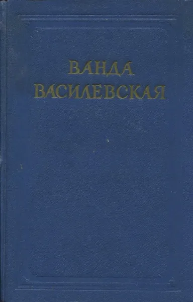 Обложка книги Ванда Василевская. Собрание сочинений в 6 томах. Том 4, Ванда Василевская