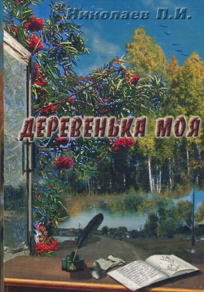 Обложка книги Деревенька моя, Николаев П.И.