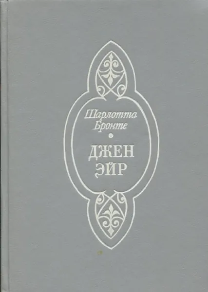 Обложка книги Джен Эйр, Шарлотта Бронте