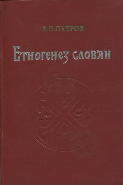 Обложка книги Етногенез словян. Джерела, етапи розвитку і проблематика, Петров В.П.