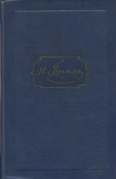 Обложка книги Н. В. Гоголь. Собрание сочинений в 6 томах. Том 6. Избранные статьи и письма, Н. Гоголь