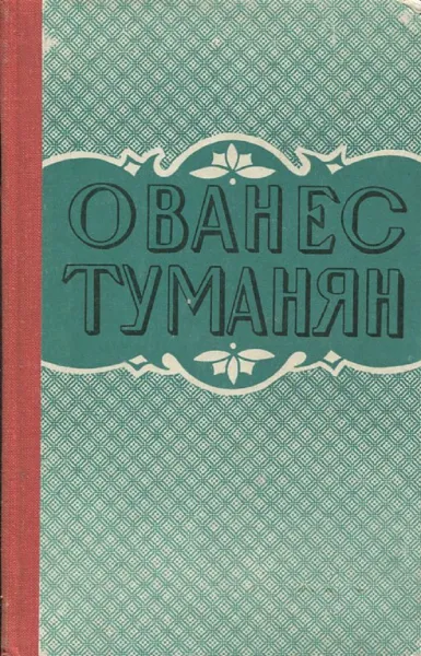 Обложка книги Ованес Туманян. Избранная проза, Ованес Туманян