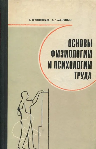 Обложка книги Основы физиологии и психологии труда, Полежаев Е.Ф., Макушин В.Г.