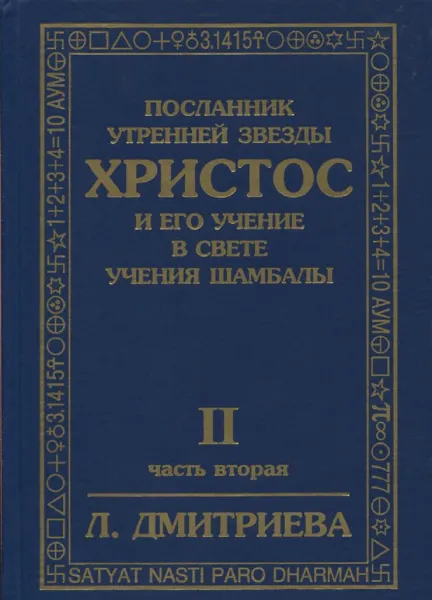 Обложка книги Посланник Утренней Звезды Христос и Его Учение в свете Учения Шамбалы. В 7 книгах. Книга 2, Лариса Дмитриева