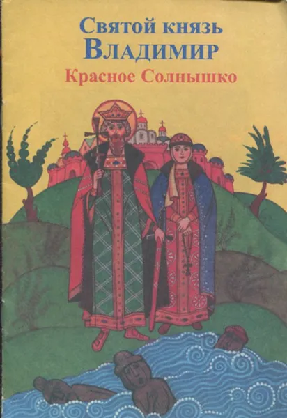 Обложка книги Святой князь Владимир Красное Солнышко, Ольга Лихачева