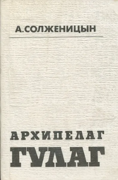 Обложка книги А. Солженицын. Архипелаг ГУЛАГ. Том 2, А.Солженицын