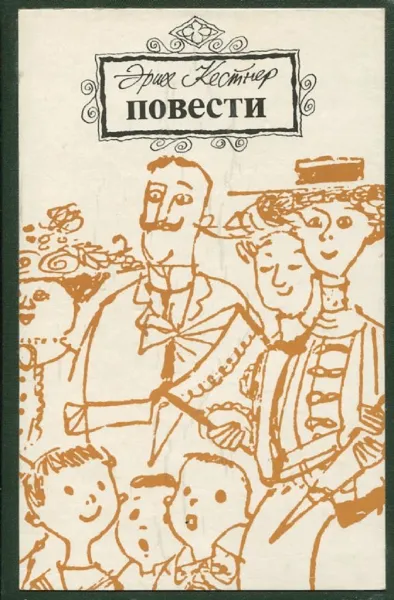 Обложка книги Эрих Кестнер. Повести, Эрих Кестнер