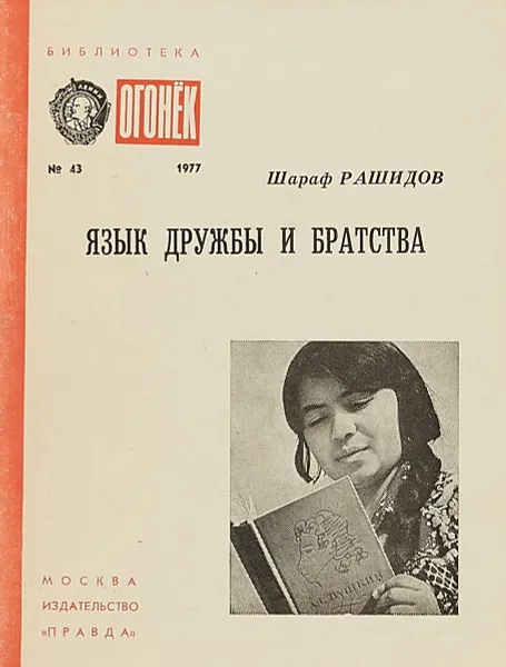 Обложка книги Язык дружбы и братства, Ш.Рашидов