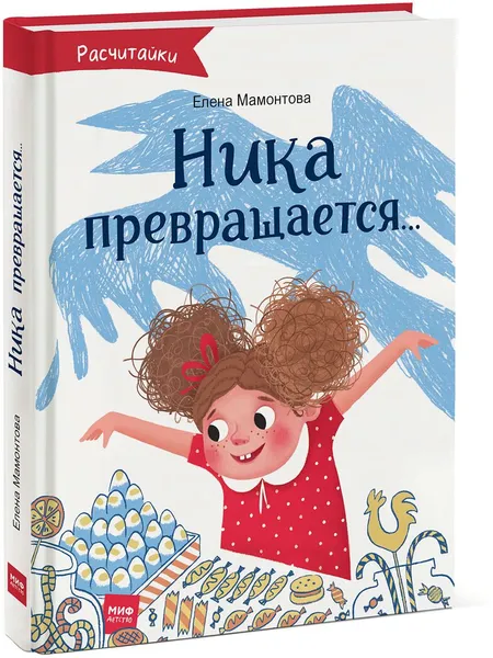 Обложка книги Ника превращается, Мамонтова Елена Ивановна