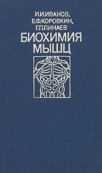 Обложка книги Биохимия мышц, И.И.Иванов