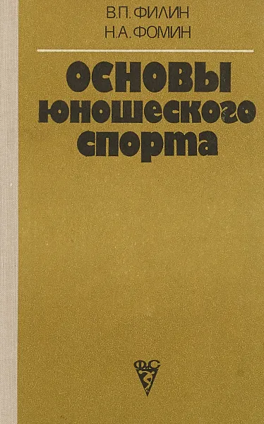 Обложка книги Основы юношеского спорта, В.П.Филин