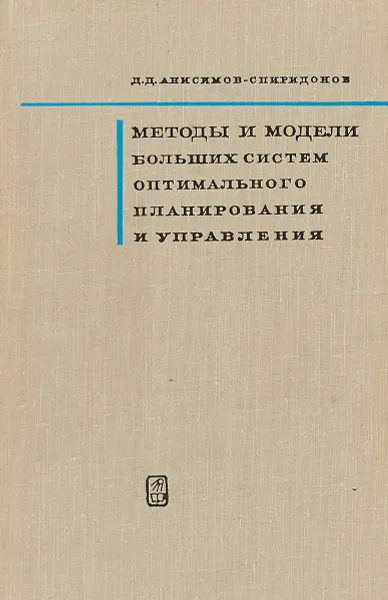 Обложка книги Методы и модели больших систем оптимального планирования и управления, Д.Д.Анисимов-Спиридонов